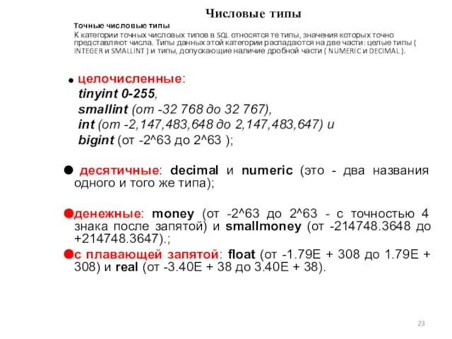 Числовые типы Tочные числовые типы К категории точных числовых типов в