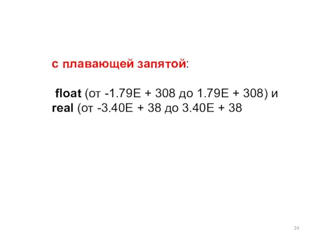 с плавающей запятой: float (от -1.79E + 308 до 1.79E +