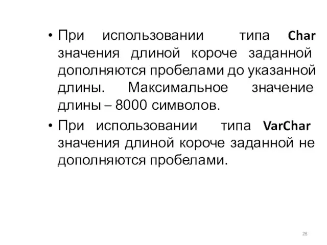 При использовании типа Char значения длиной короче заданной дополняются пробелами до