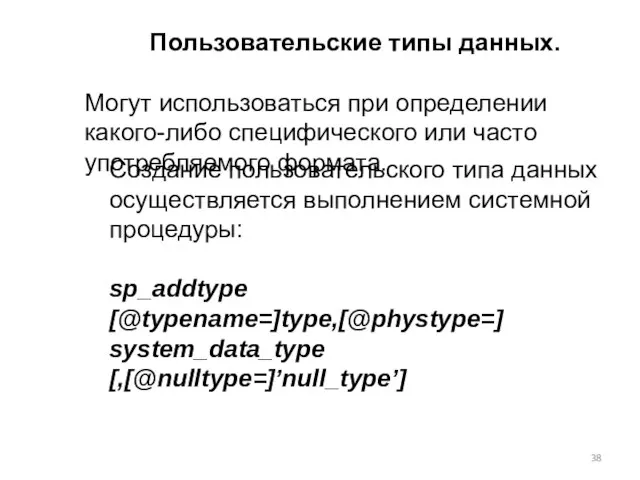 Пользовательские типы данных. Могут использоваться при определении какого-либо специфического или часто