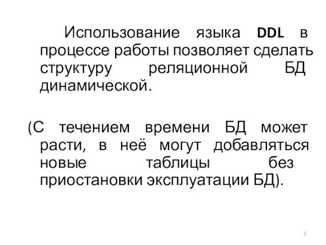 Использование языка DDL в процессе работы позволяет сделать структуру реляционной БД