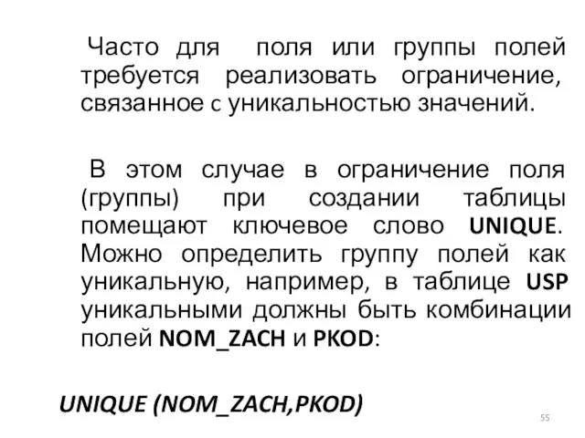 Часто для поля или группы полей требуется реализовать ограничение, связанное c