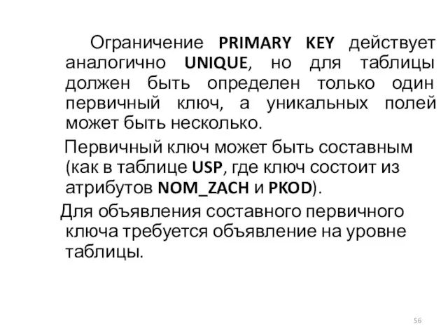 Ограничение PRIMARY KEY действует аналогично UNIQUE, но для таблицы должен быть