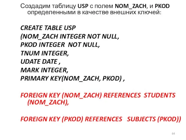 Создадим таблицу USP с полем NOM_ZACH, и PKOD определенными в качестве