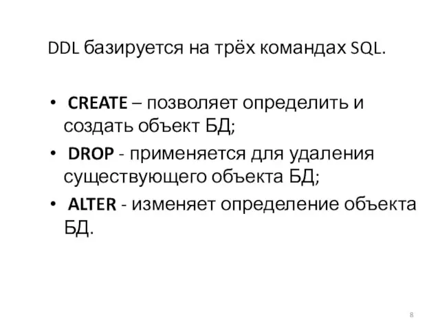DDL базируется на трёх командах SQL. CREATE – позволяет определить и