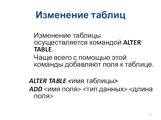 Изменение таблиц Изменение таблицы осуществляется командой ALTER TABLE. Чаще всего с