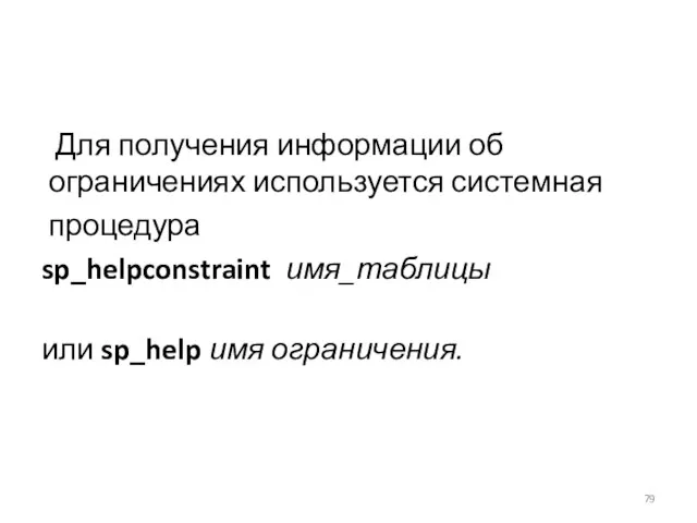 Для получения информации об ограничениях используется системная процедура sp_helpconstraint имя_таблицы или sp_help имя ограничения.