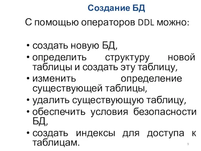 Создание БД С помощью операторов DDL можно: создать новую БД, определить