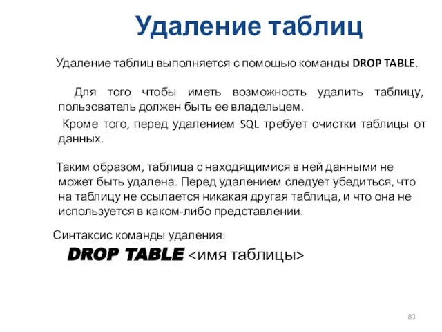 Удаление таблиц Удаление таблиц выполняется с помощью команды DROP TABLE. Для