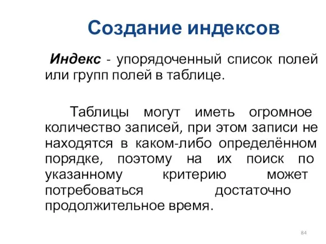 Создание индексов Индекс - упорядоченный список полей или групп полей в