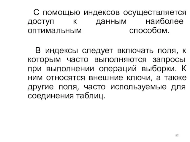 С помощью индексов осуществляется доступ к данным наиболее оптимальным способом. В