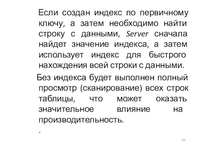 Если создан индекс по первичному ключу, а затем необходимо найти строку