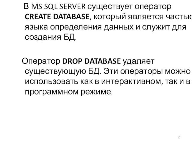 В MS SQL SERVER существует оператор CREATE DATABASE, который является частью