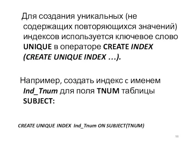 Для создания уникальных (не содержащих повторяющихся значений) индексов используется ключевое слово