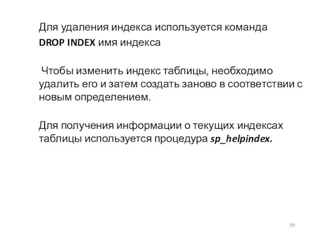 Для удаления индекса используется команда DROP INDEX имя индекса Чтобы изменить