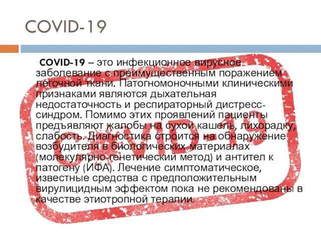 COVID-19 COVID-19 – это инфекционное вирусное заболевание с преимущественным поражением легочной