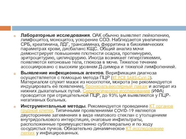 Лабораторные исследования. ОАК обычно выявляет лейкопению, лимфоцитоз, моноцитоз, ускорение СОЭ. Наблюдается