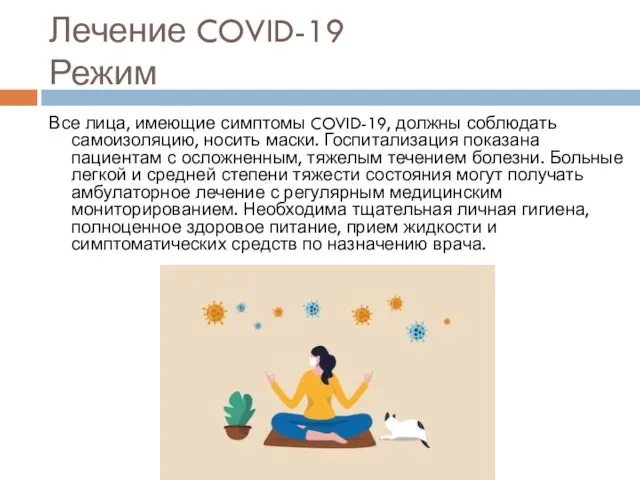 Лечение COVID-19 Режим Все лица, имеющие симптомы COVID-19, должны соблюдать самоизоляцию,