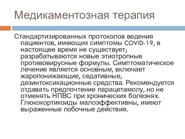 Медикаментозная терапия Стандартизированных протоколов ведения пациентов, имеющих симптомы COVID-19, в настоящее