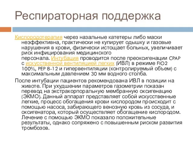 Респираторная поддержка Кислородотерапия через назальные катетеры либо маски неэффективна, практически не