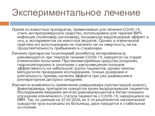 Экспериментальное лечение Одним из известных препаратов, применяемых для лечения COVID-19, стало