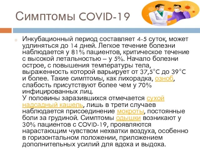 Симптомы COVID-19 Инкубационный период составляет 4-5 суток, может удлиняться до 14