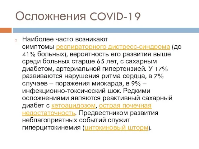 Осложнения COVID-19 Наиболее часто возникают симптомы респираторного дистресс-синдрома (до 41% больных),