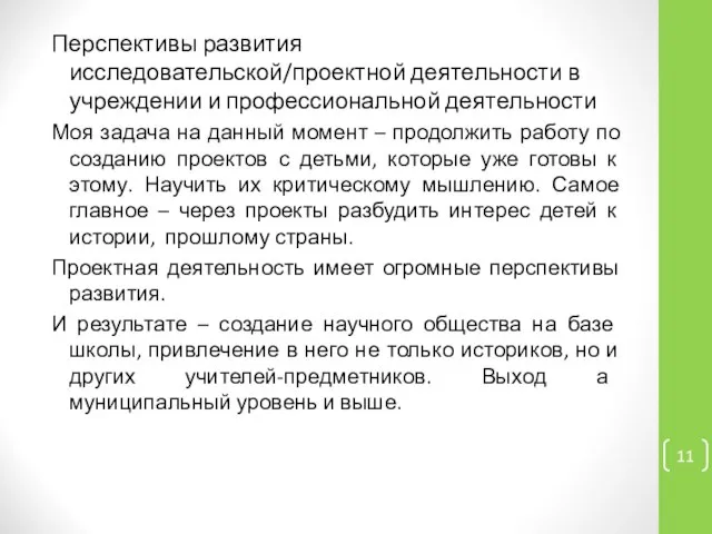 Перспективы развития исследовательской/проектной деятельности в учреждении и профессиональной деятельности Моя задача