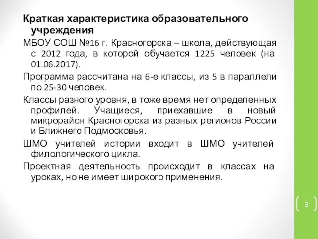 Краткая характеристика образовательного учреждения МБОУ СОШ №16 г. Красногорска – школа,