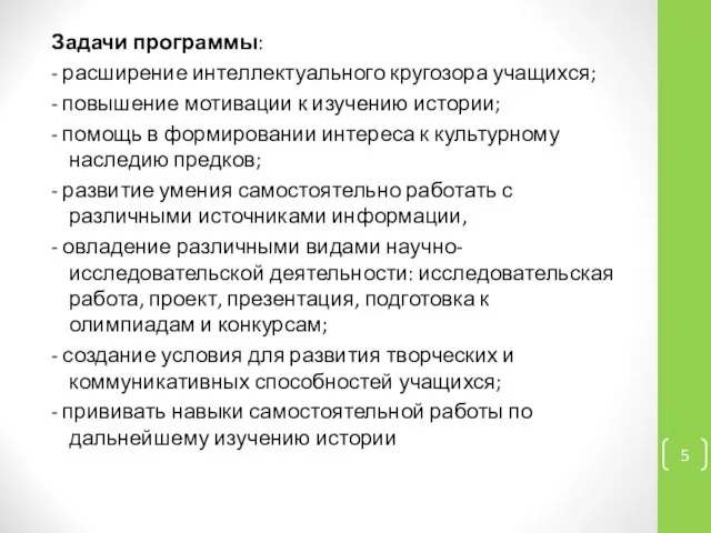 Задачи программы: - расширение интеллектуального кругозора учащихся; - повышение мотивации к