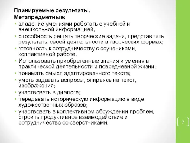 Планируемые результаты. Метапредметные: владение умениями работать с учебной и внешкольной информацией;