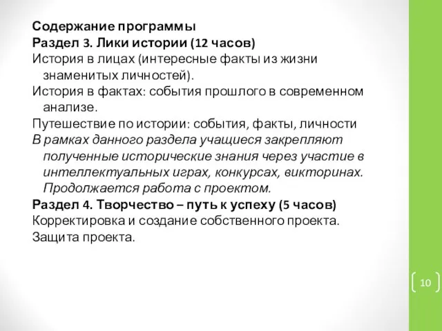 Содержание программы Раздел 3. Лики истории (12 часов) История в лицах