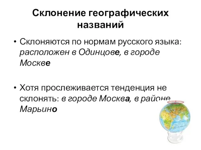 Склонение географических названий Склоняются по нормам русского языка: расположен в Одинцове,