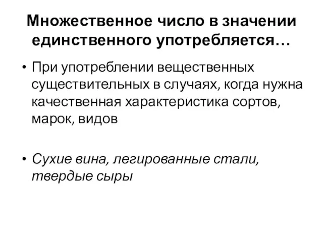 Множественное число в значении единственного употребляется… При употреблении вещественных существительных в