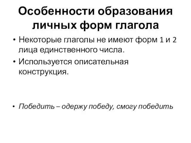 Особенности образования личных форм глагола Некоторые глаголы не имеют форм 1