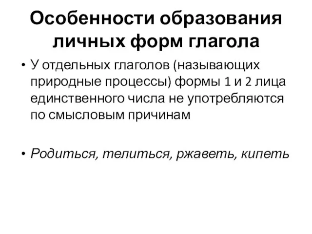 Особенности образования личных форм глагола У отдельных глаголов (называющих природные процессы)