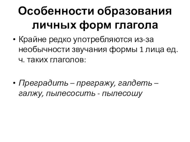 Особенности образования личных форм глагола Крайне редко употребляются из-за необычности звучания