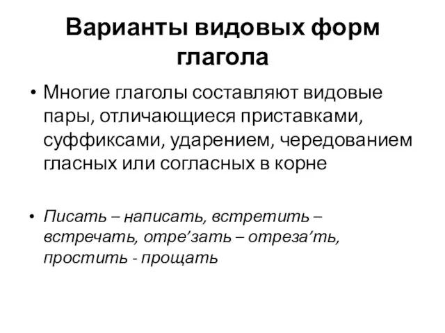 Варианты видовых форм глагола Многие глаголы составляют видовые пары, отличающиеся приставками,