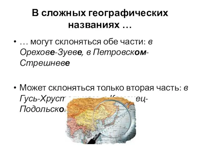 В сложных географических названиях … … могут склоняться обе части: в