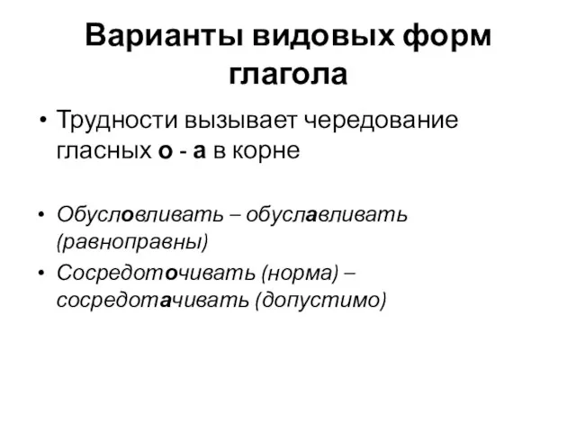 Варианты видовых форм глагола Трудности вызывает чередование гласных о - а