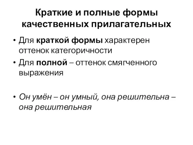 Краткие и полные формы качественных прилагательных Для краткой формы характерен оттенок