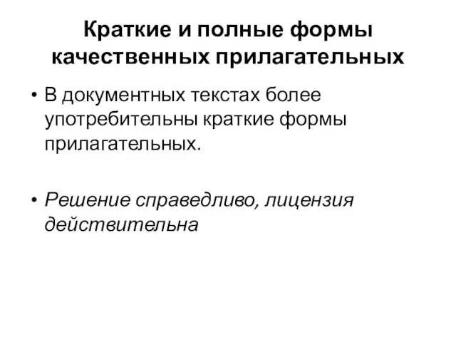 Краткие и полные формы качественных прилагательных В документных текстах более употребительны