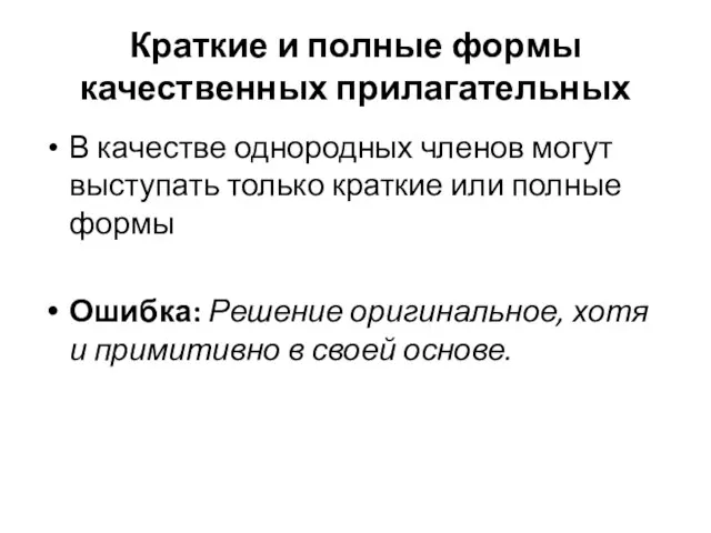 Краткие и полные формы качественных прилагательных В качестве однородных членов могут