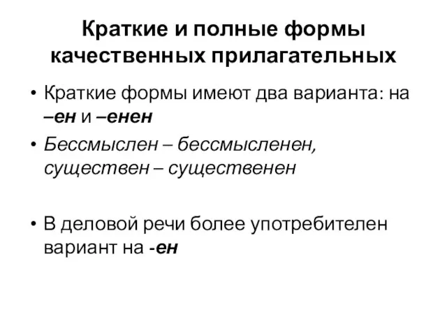 Краткие и полные формы качественных прилагательных Краткие формы имеют два варианта: