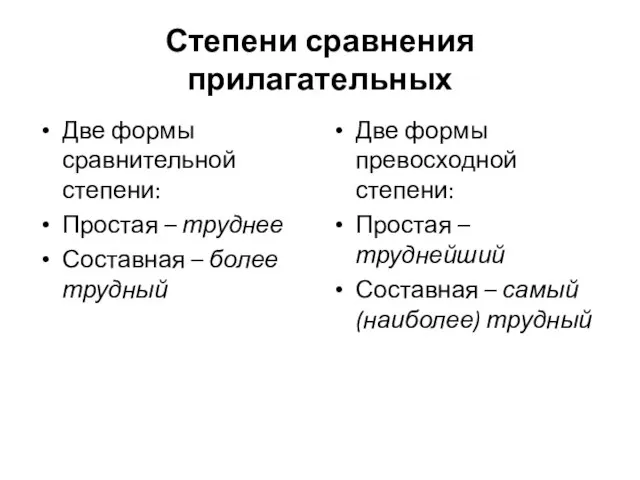 Степени сравнения прилагательных Две формы сравнительной степени: Простая – труднее Составная