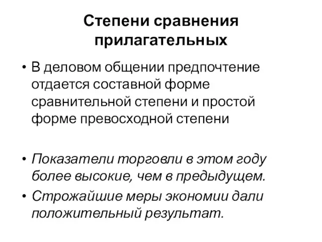 Степени сравнения прилагательных В деловом общении предпочтение отдается составной форме сравнительной