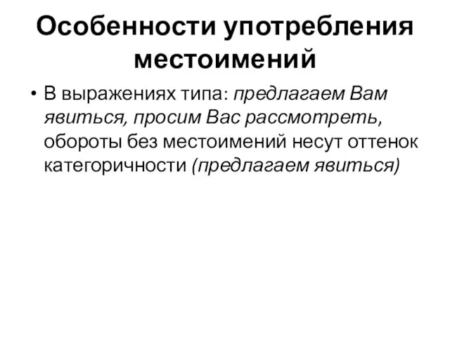 Особенности употребления местоимений В выражениях типа: предлагаем Вам явиться, просим Вас