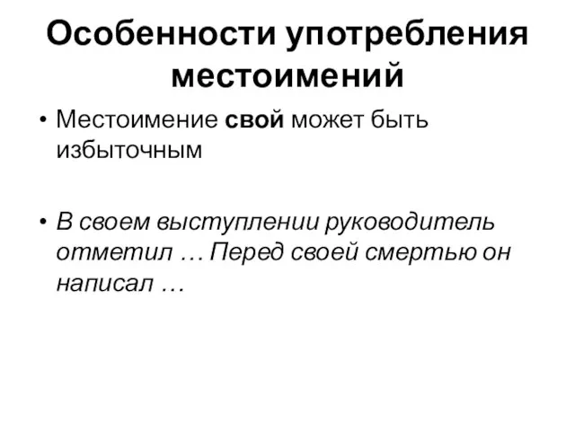 Особенности употребления местоимений Местоимение свой может быть избыточным В своем выступлении