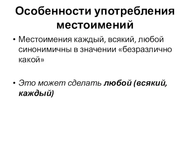 Особенности употребления местоимений Местоимения каждый, всякий, любой синонимичны в значении «безразлично