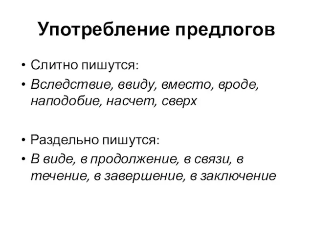 Употребление предлогов Слитно пишутся: Вследствие, ввиду, вместо, вроде, наподобие, насчет, сверх